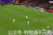 -利物浦主场告捷，三球完胜对手！