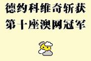 开元棋牌官方网址-澳大利亚选手夺得冠军称号