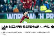 -瑞典不敌斯洛伐克，欧洲杯资格面临考验