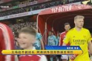 开元体育-包含尼姆主场战平尼斯，平局乏味的词条