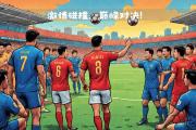 -西班牙足坛豪门对决：胜者走向巅峰的简单介绍