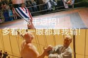 -顶级对手硬拼，谁能笑到最后胜出的简单介绍