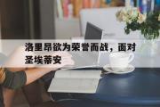 -关于洛里昂欲为荣誉而战，面对圣埃蒂安的信息
