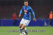 -那不勒斯客场面对佛罗伦萨，决不放松