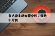 Kaiyuan-鲁达索主场大获全胜，领跑积分榜