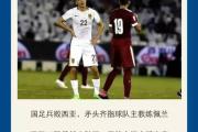 开元棋牌官网-国内球队披挑战亚洲尔虞我诈，备战信心满满的简单介绍