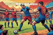 Kaiyuan Game card-霍芬海姆遭遇劲敌，不敌对手双线颓势