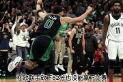 开元棋牌官方APP下载-凯尔特人客场轻取篮网，豪取四连胜