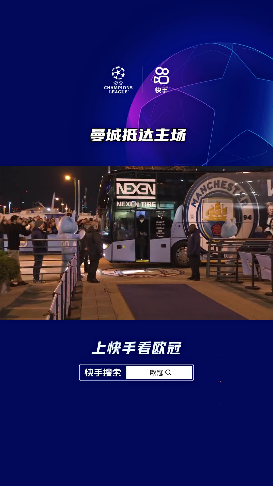 曼城客场逆转成功，粉丝欢呼连连