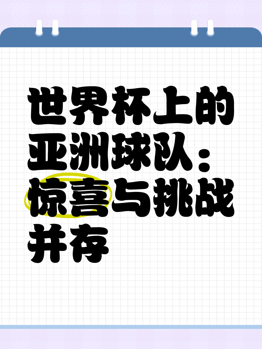 国内球队披挑战亚洲尔虞我诈，备战信心满满的简单介绍