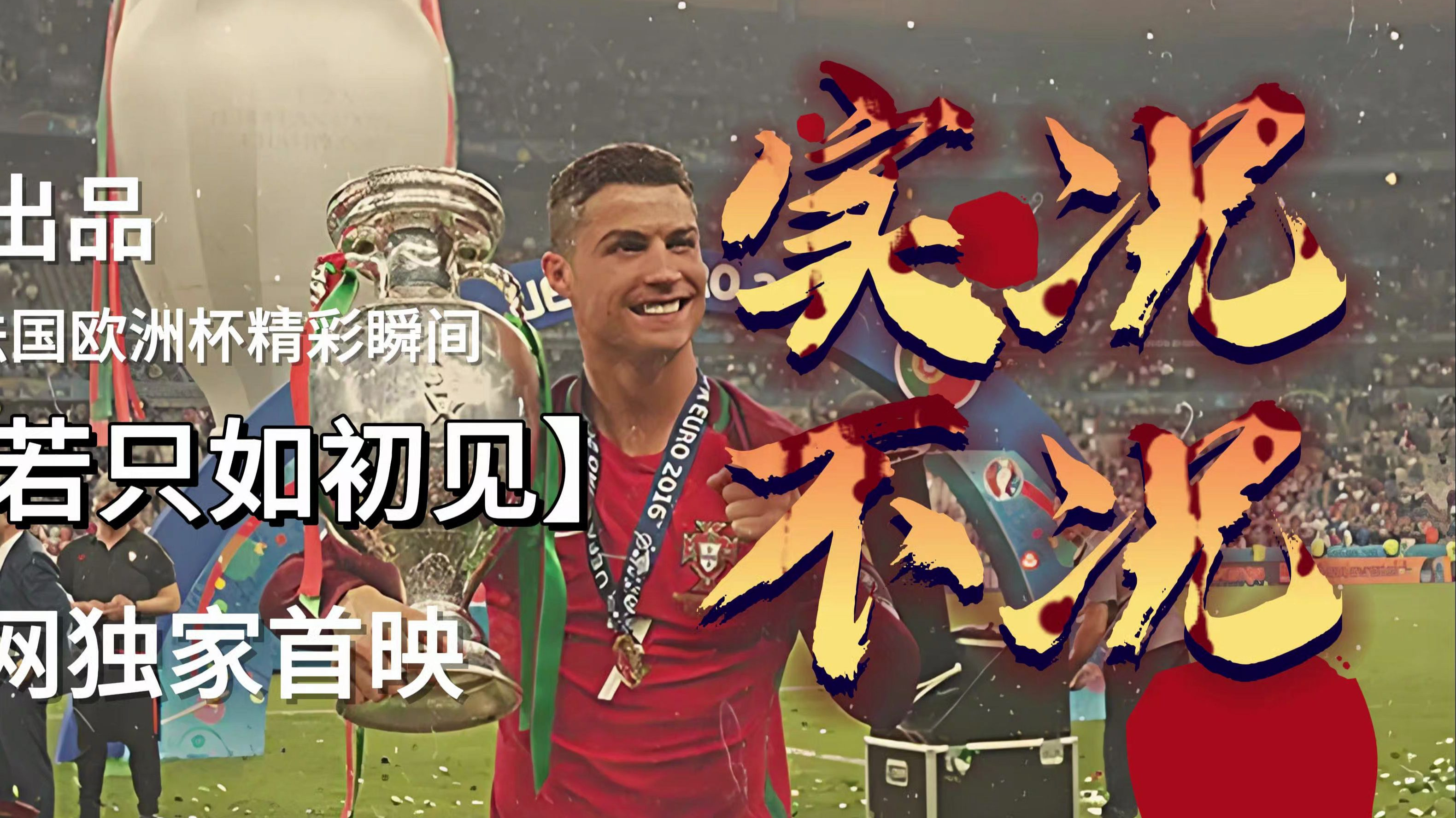 欧洲联赛不容错过，悬念迭起