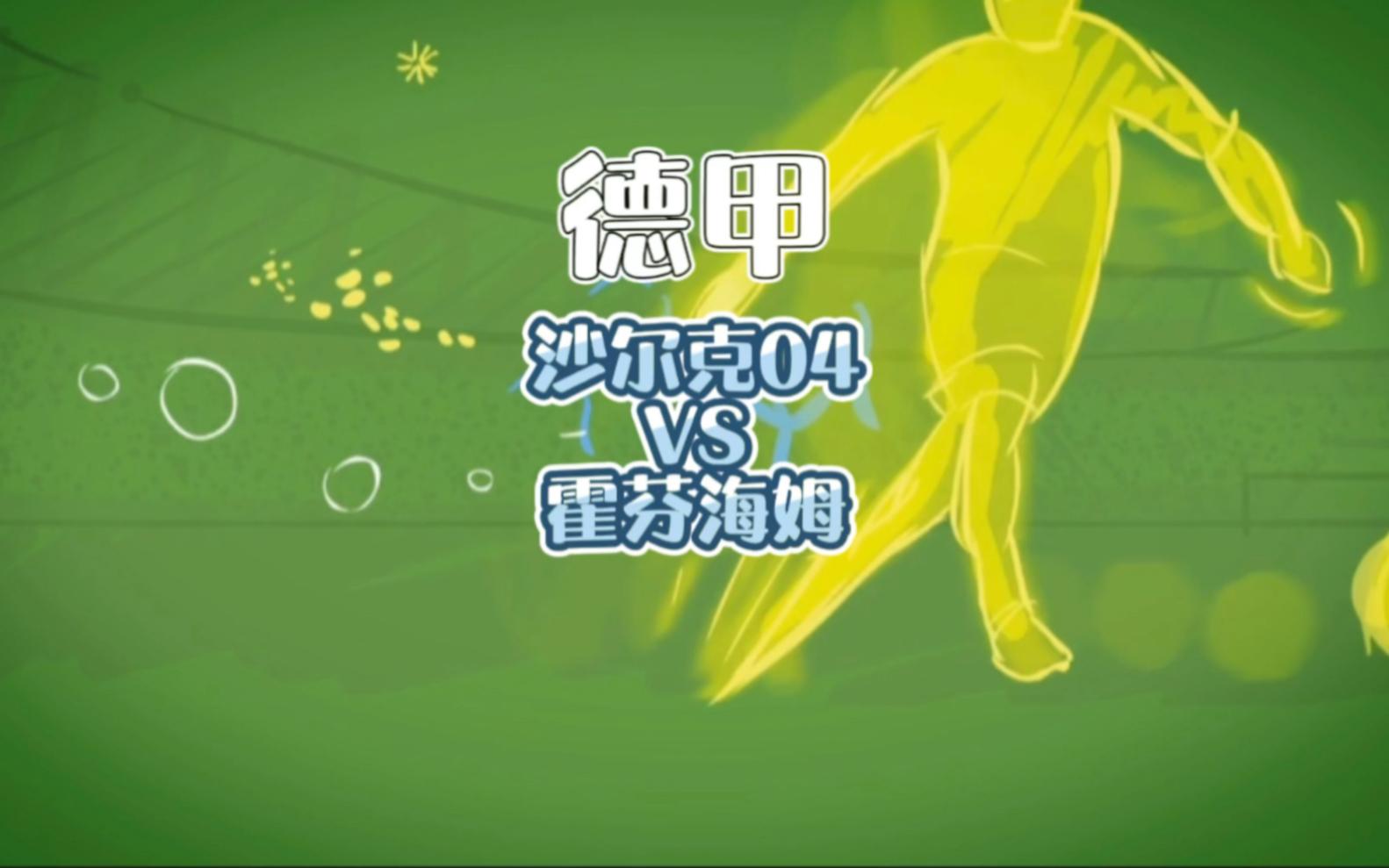 沙尔克04再次败北,沦落至德甲降级区深渊 沙尔克04再次败北,沦落至德甲降级区深渊